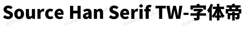 Source Han Serif TW字体转换